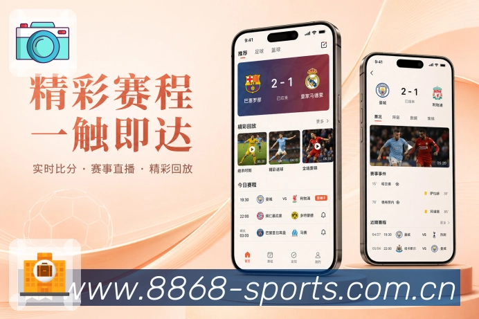 <strong>8868体育</strong>App联赛栏目预览
