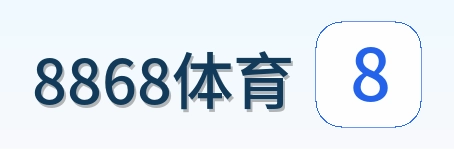 8868体育 Logo